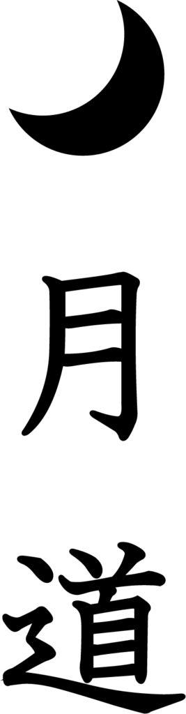 月道