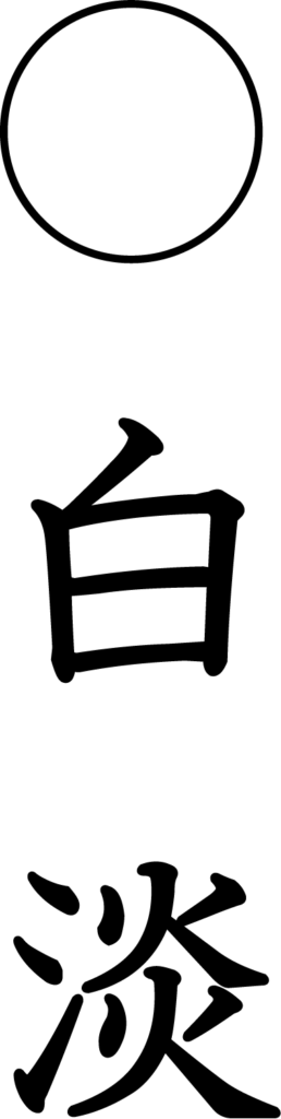 白淡