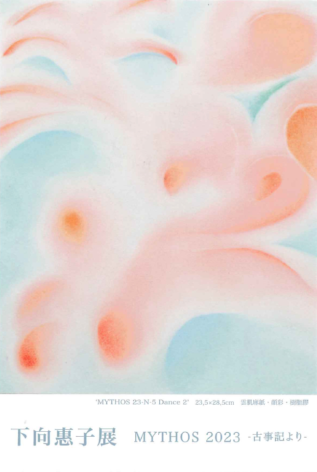 古淡　下向惠子展