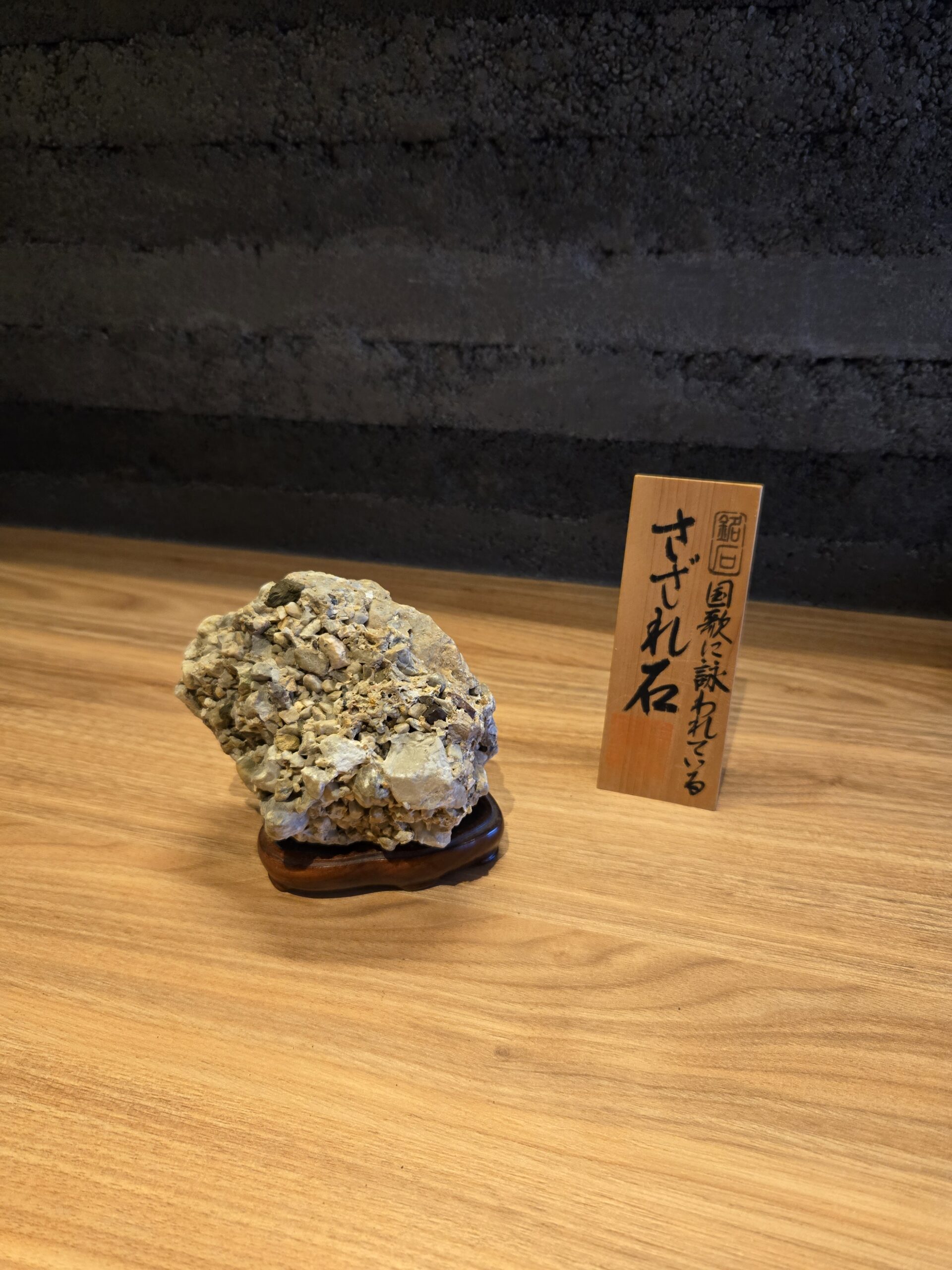 古淡　さざれ石